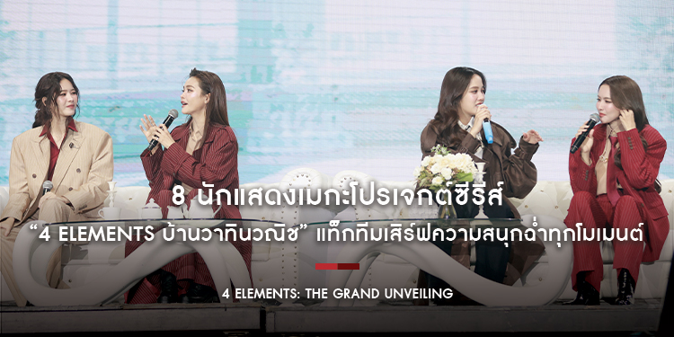 8 นักแสดงเมกะโปรเจกต์ซีรีส์ “4 Elements บ้านวาทินวณิช” แท็กทีมเสิร์ฟความสนุกฉ่ำทุกโมเมนต์ใน “4 Elements: The Grand Unveiling”